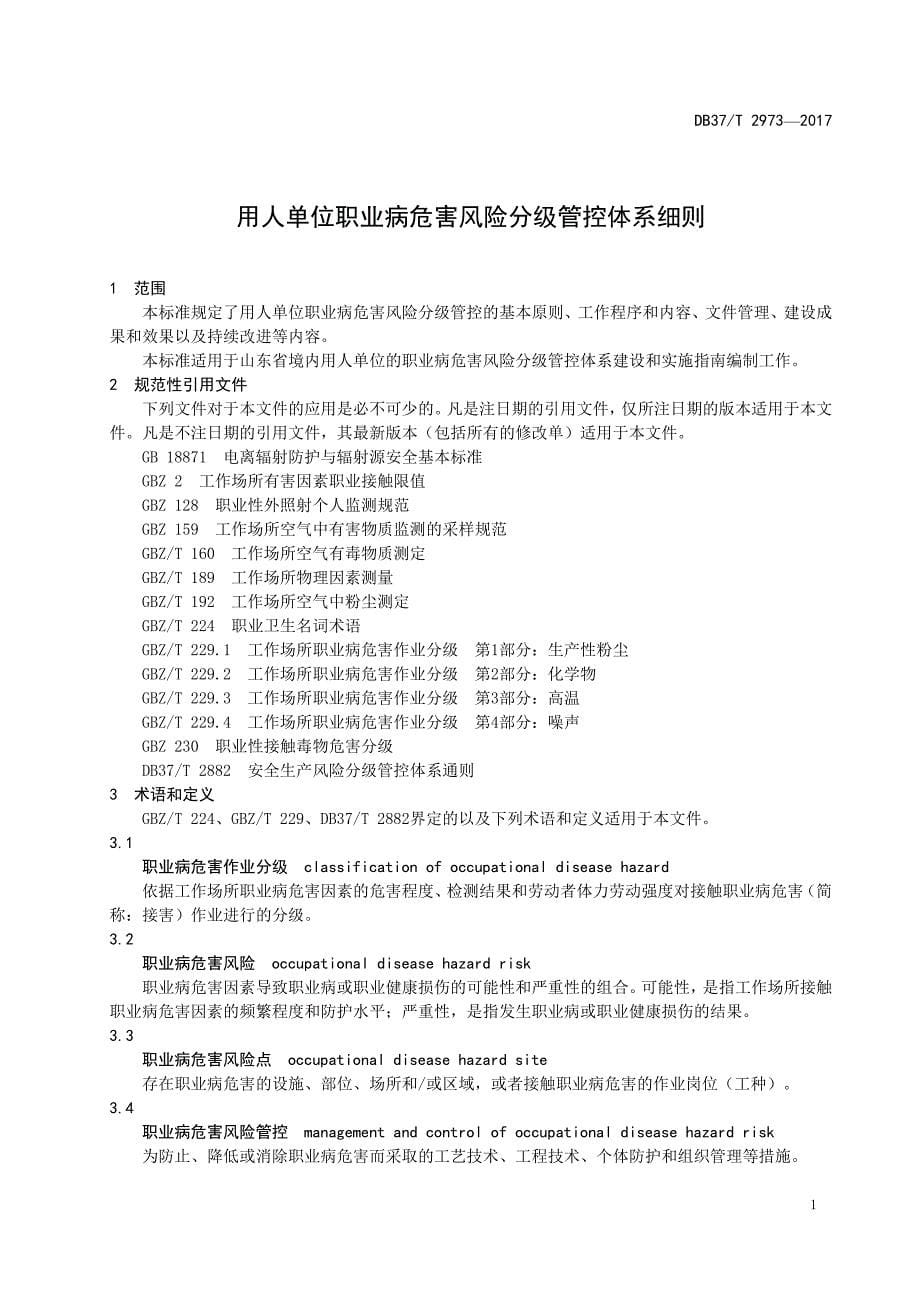 DB37T-2973—2017用人单位职业病危害风险分级管控体系细则_第5页