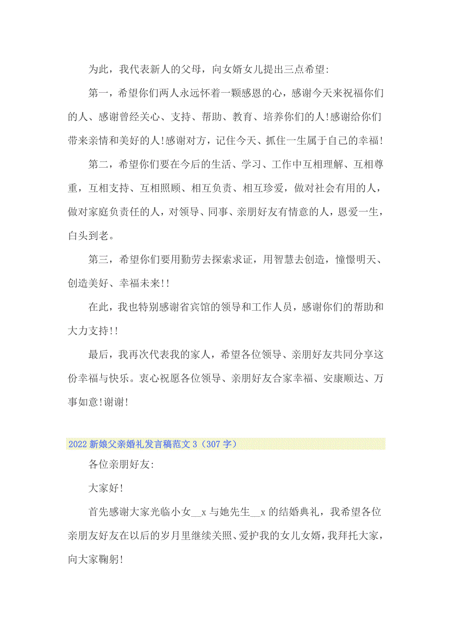 2022新娘父亲婚礼发言稿范文_第4页