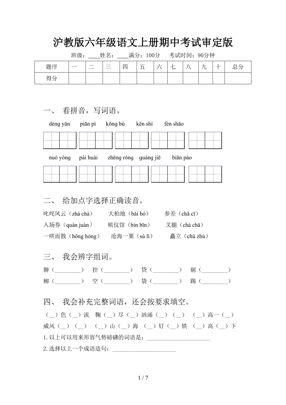 沪教版六年级语文上册期中考试审定版_第1页