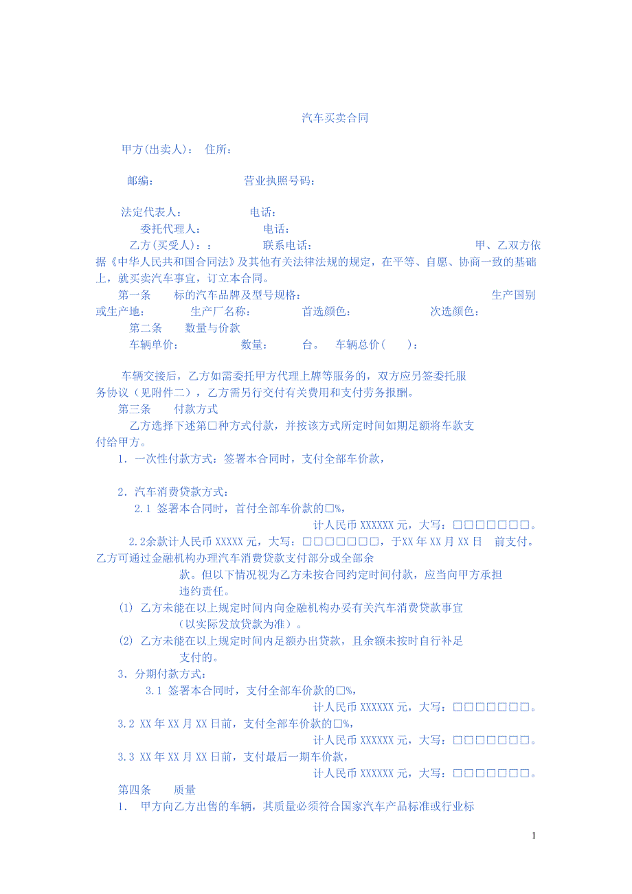 《上海市汽车买卖合同》详细范本_第1页
