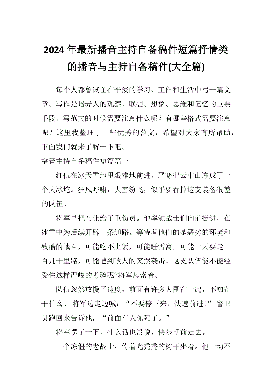 2024年最新播音主持自备稿件短篇抒情类的播音与主持自备稿件(大全篇)_第1页