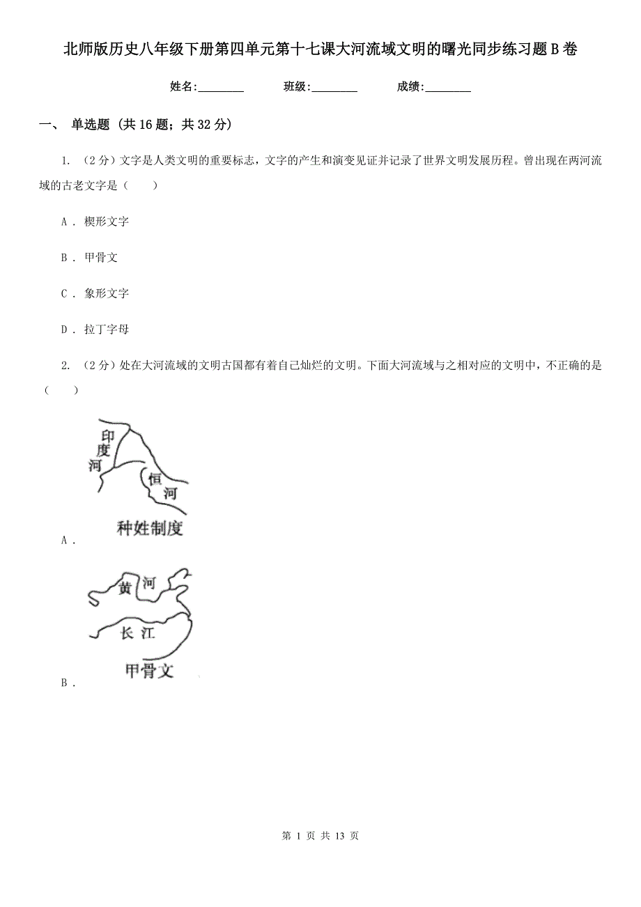 北师版历史八年级下册第四单元第十七课大河流域文明的曙光同步练习题B卷_第1页