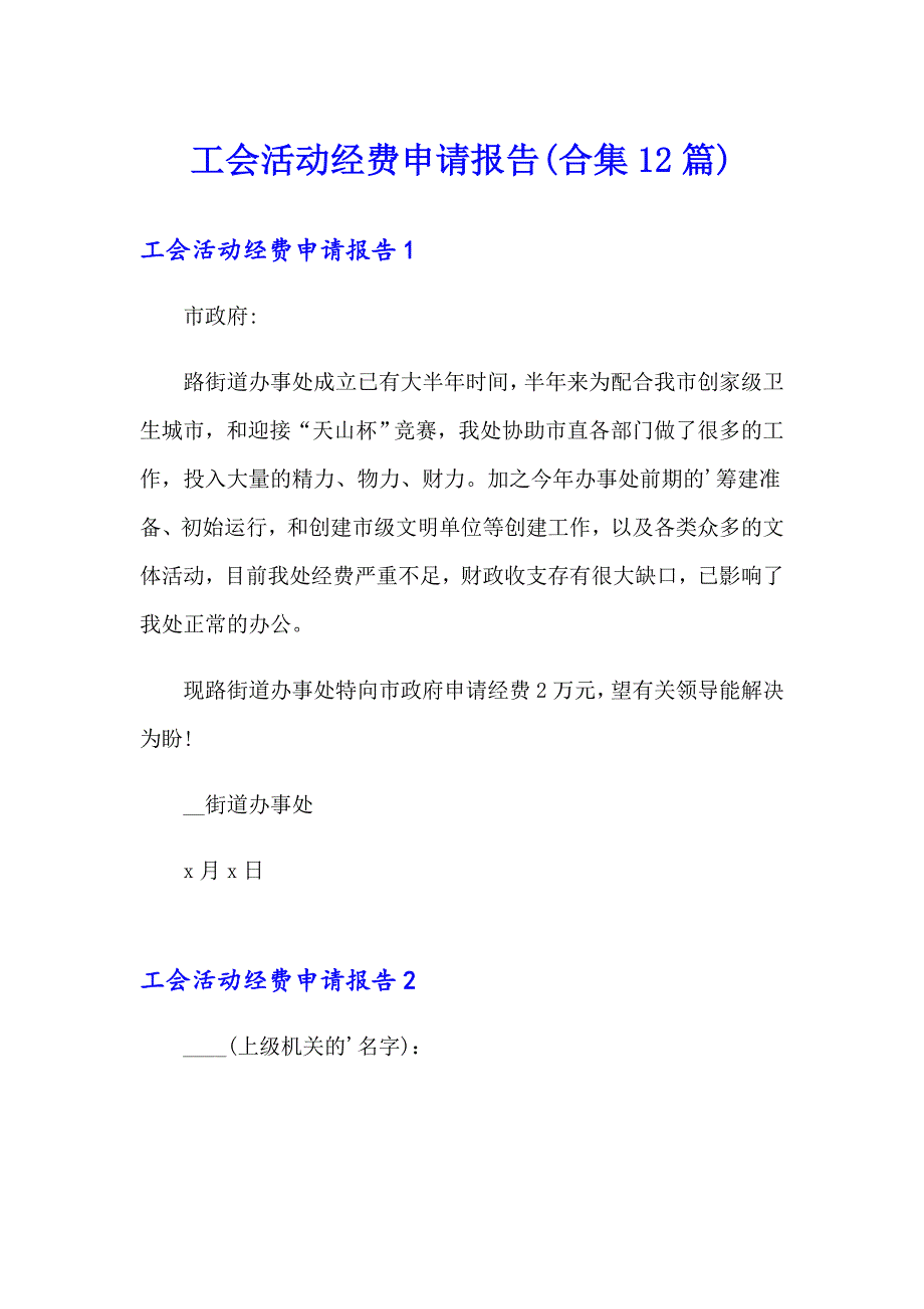 工会活动经费申请报告(合集12篇)【最新】_第1页