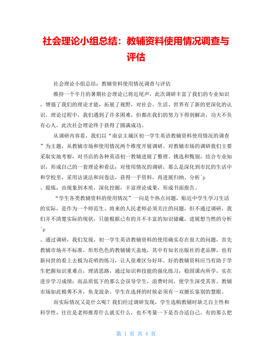 社会实践小组总结：教辅资料使用情况调查与评估_第1页