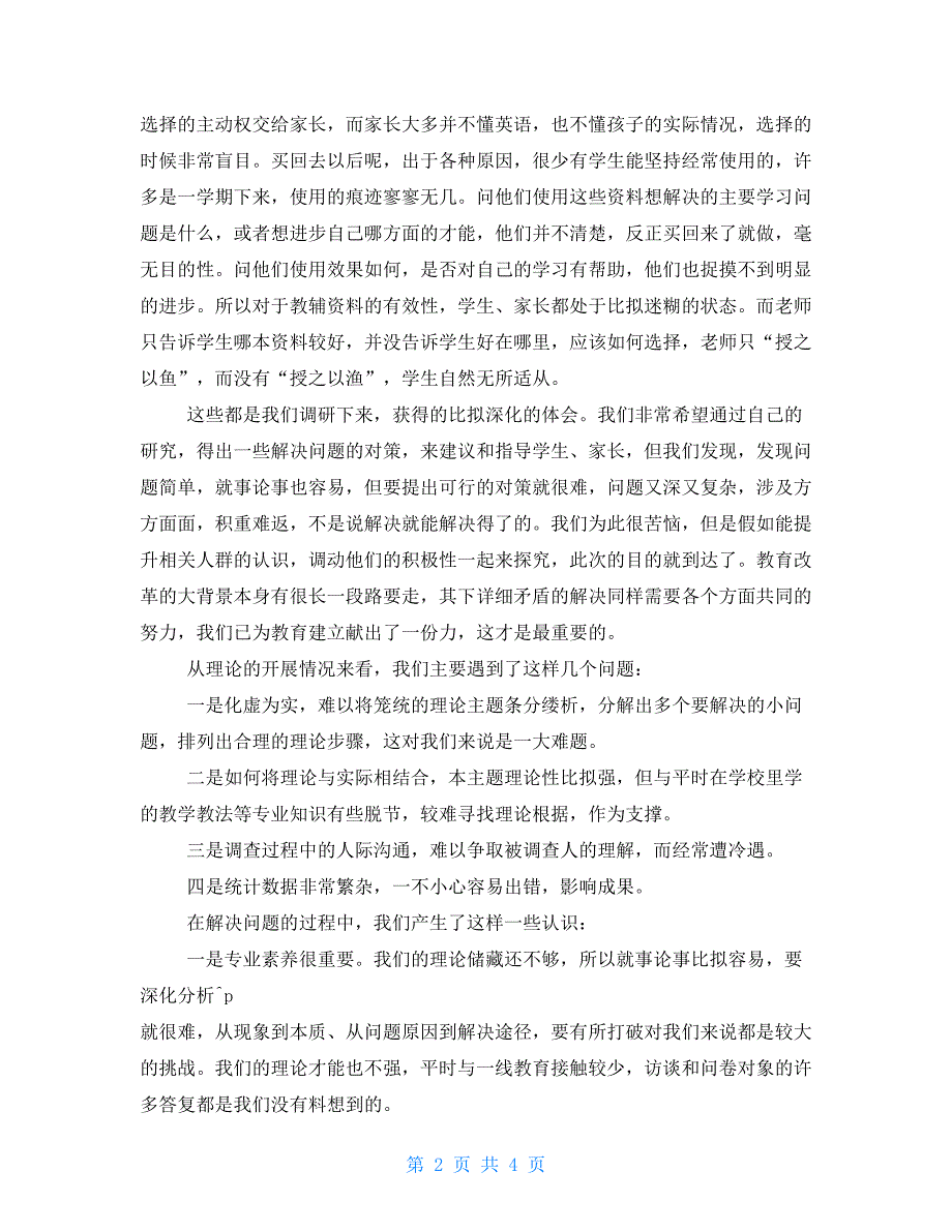 社会实践小组总结：教辅资料使用情况调查与评估_第2页