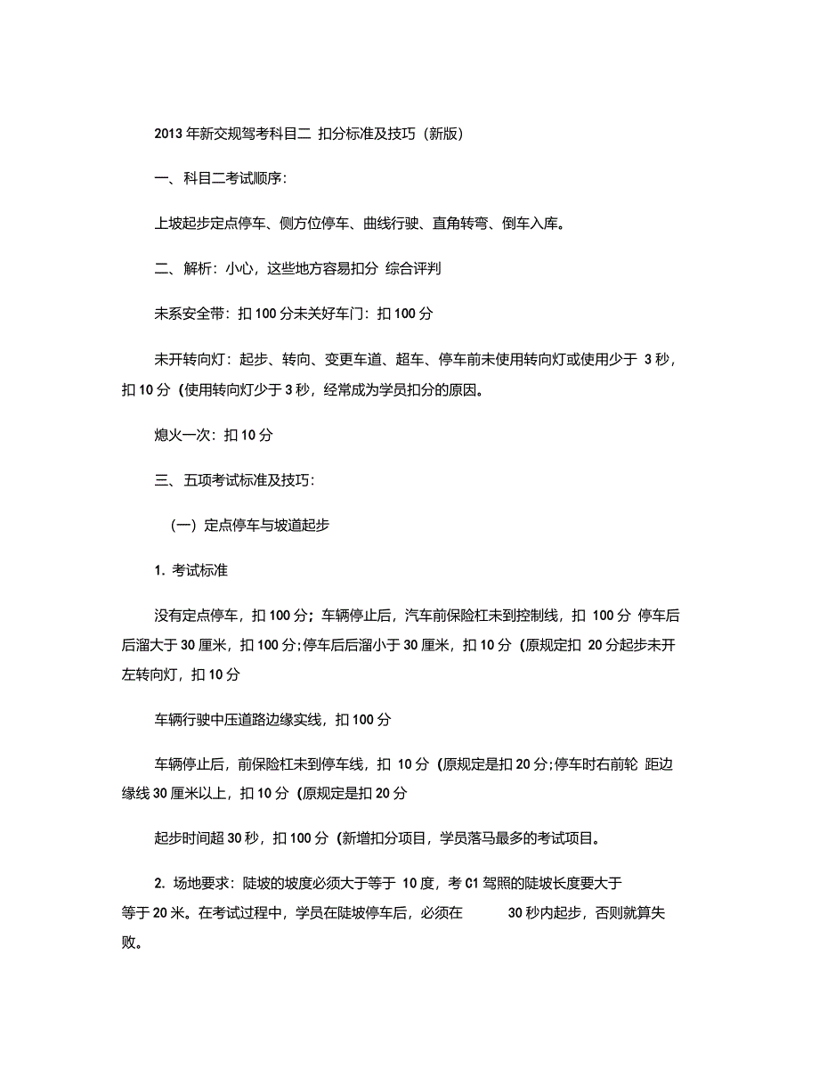 (精品)2013年新交规驾考科目二扣分标准及技巧(附网上最全重点_第1页