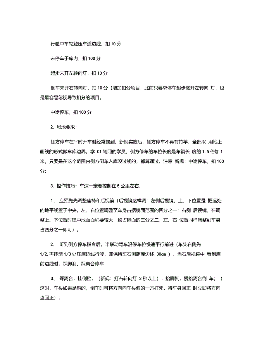 (精品)2013年新交规驾考科目二扣分标准及技巧(附网上最全重点_第3页