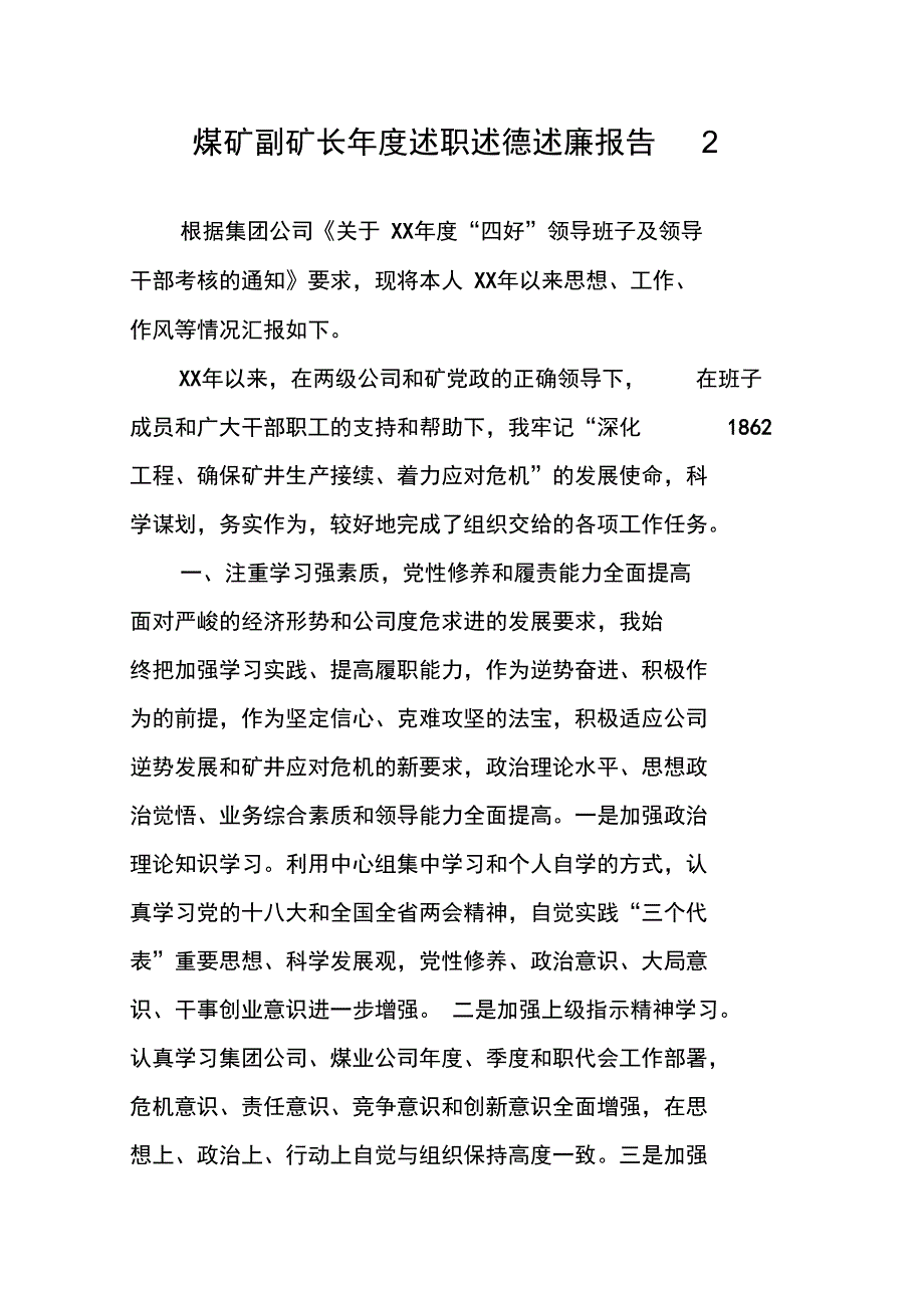 煤矿副矿长年度述职述德述廉报告2_第1页