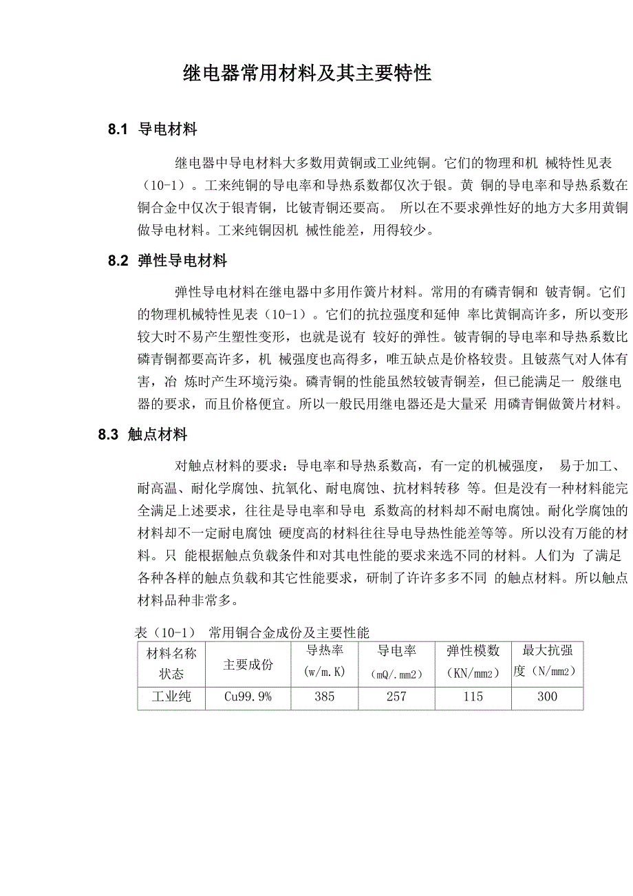 继电器常用材料及其主要特性_第1页