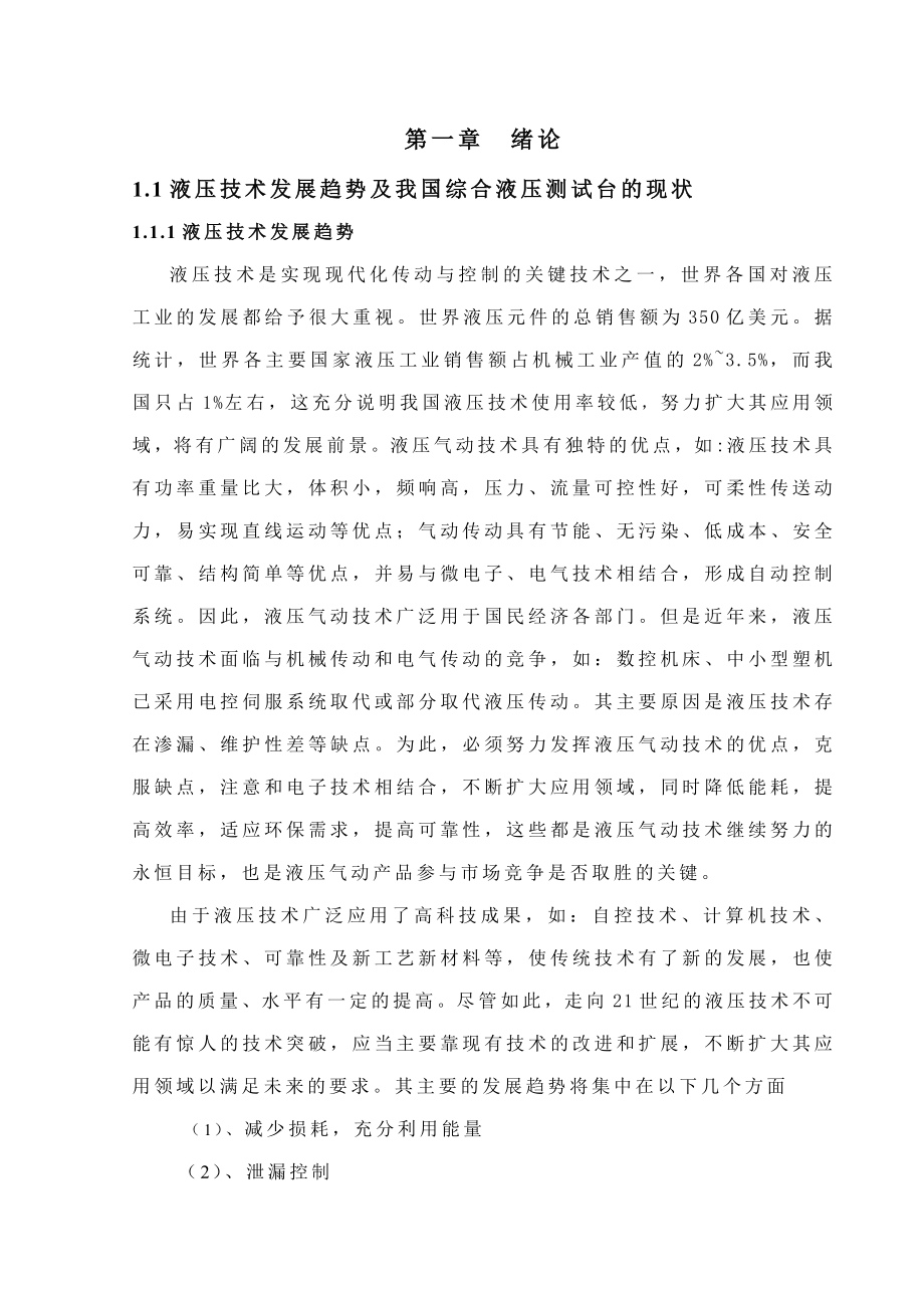 机械毕业设计论文液压综合测试装置泵站设计单独论文不含图_第1页