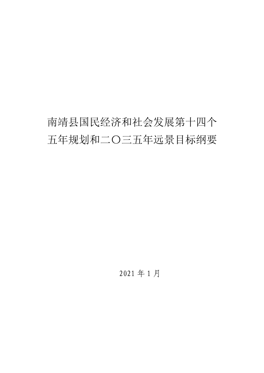 南靖县十四五规划纲要.doc_第1页