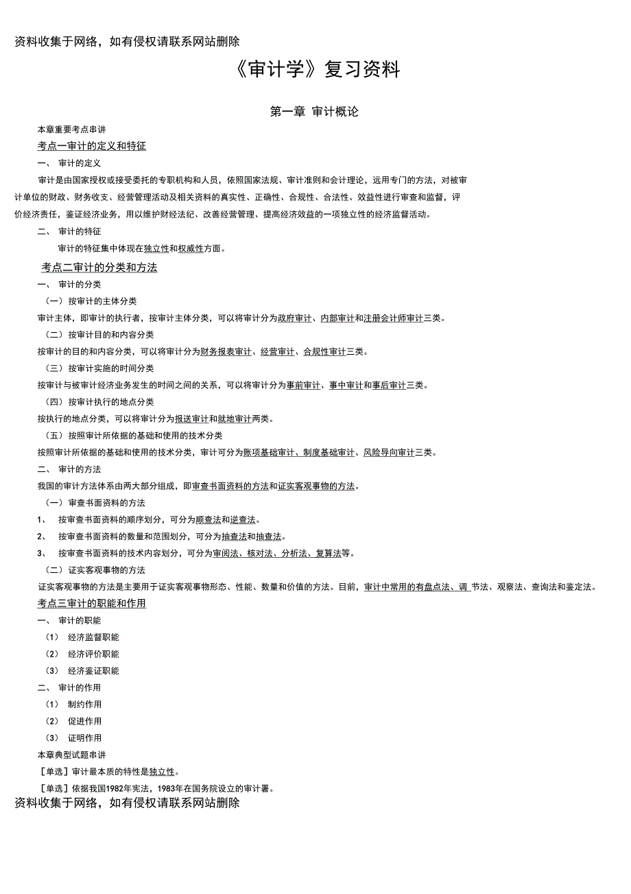 自考本科《审计学》重点复习资料_第1页