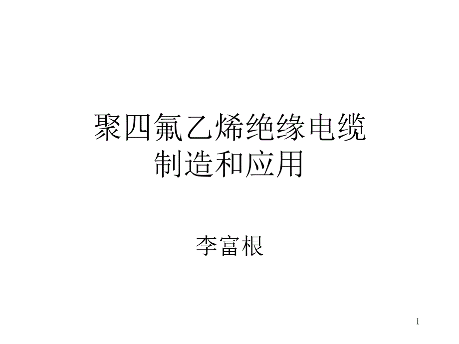 聚四氟乙烯绝缘电缆制造_第1页