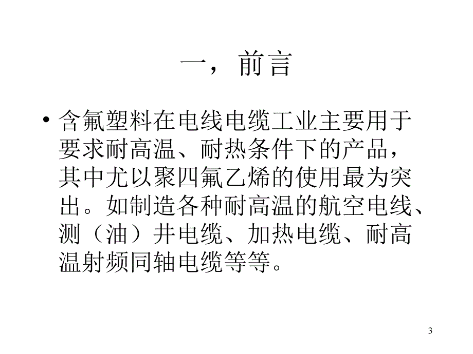 聚四氟乙烯绝缘电缆制造_第3页