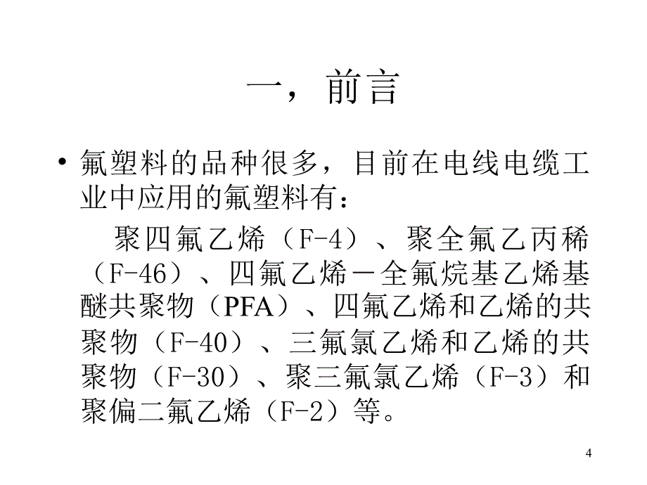 聚四氟乙烯绝缘电缆制造_第4页