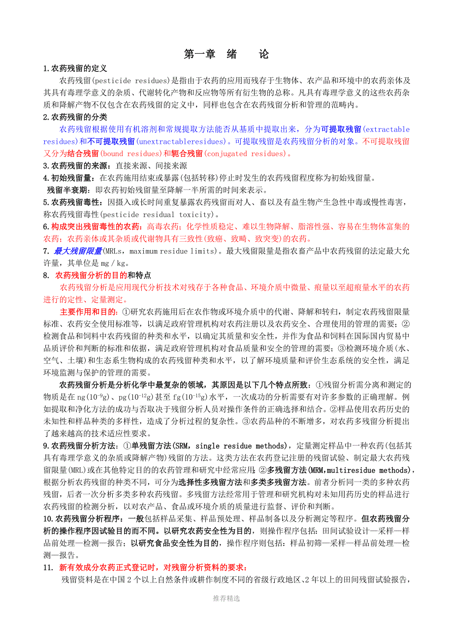 农药残留分析复习题.7.1_第1页