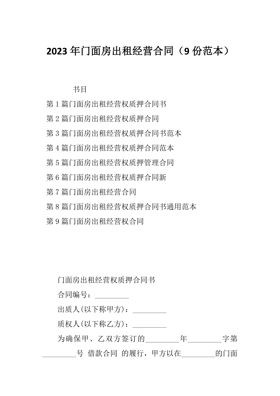 2023年门面房出租经营合同（9份范本）_第1页