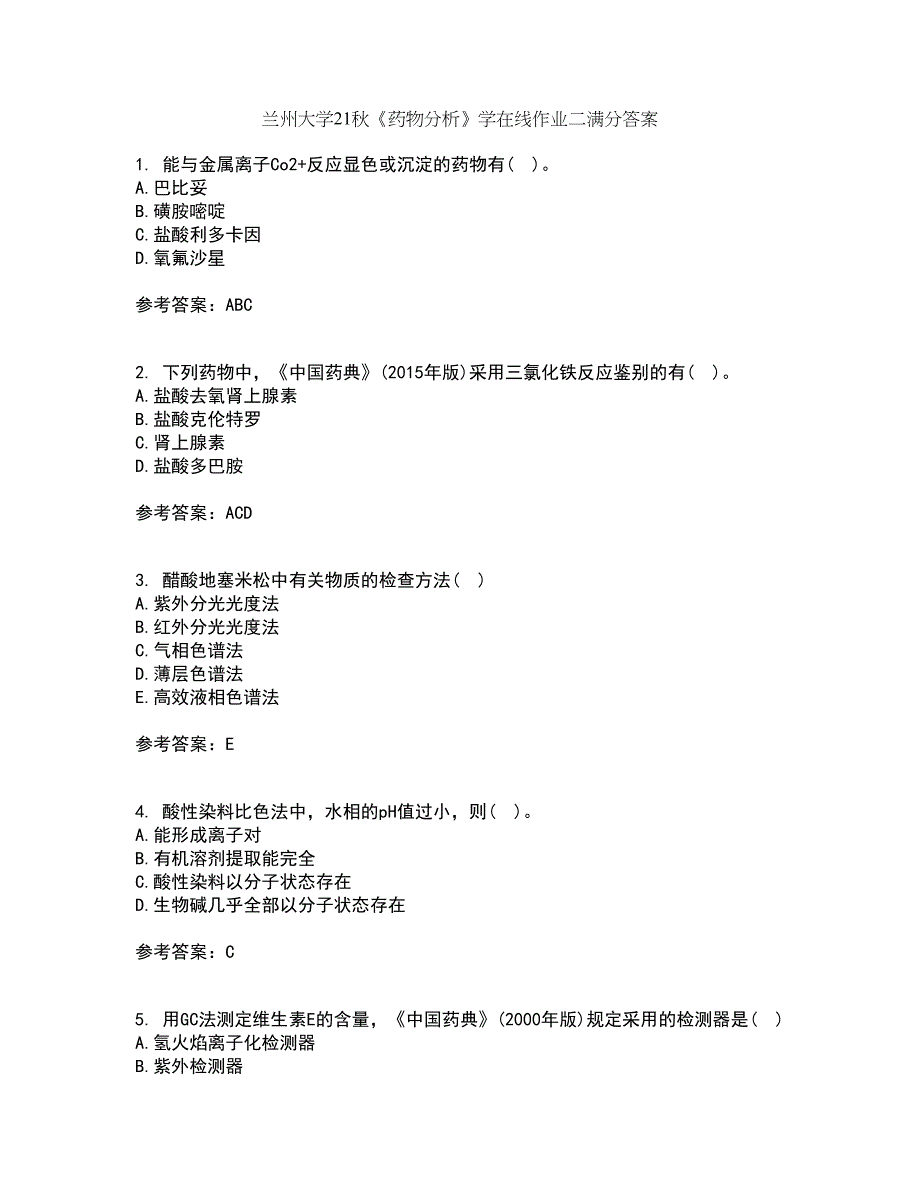 兰州大学21秋《药物分析》学在线作业二满分答案25_第1页