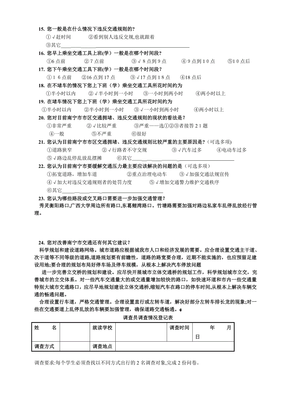 南宁市道路交通状况调查问卷_第2页