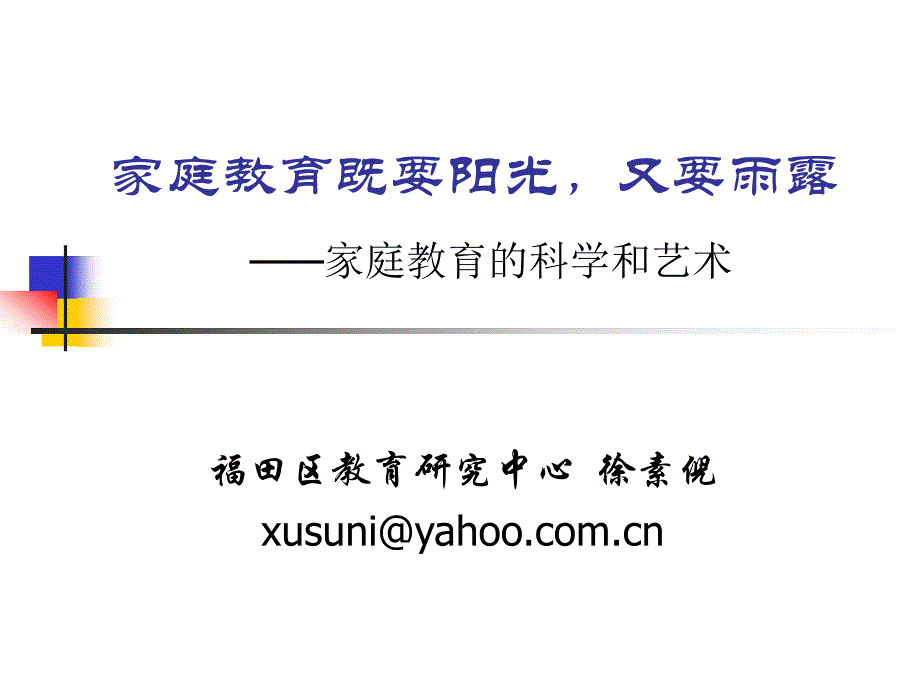 10081937491006165129家庭教育的科学和艺术_第1页