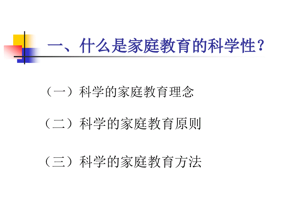 10081937491006165129家庭教育的科学和艺术_第2页