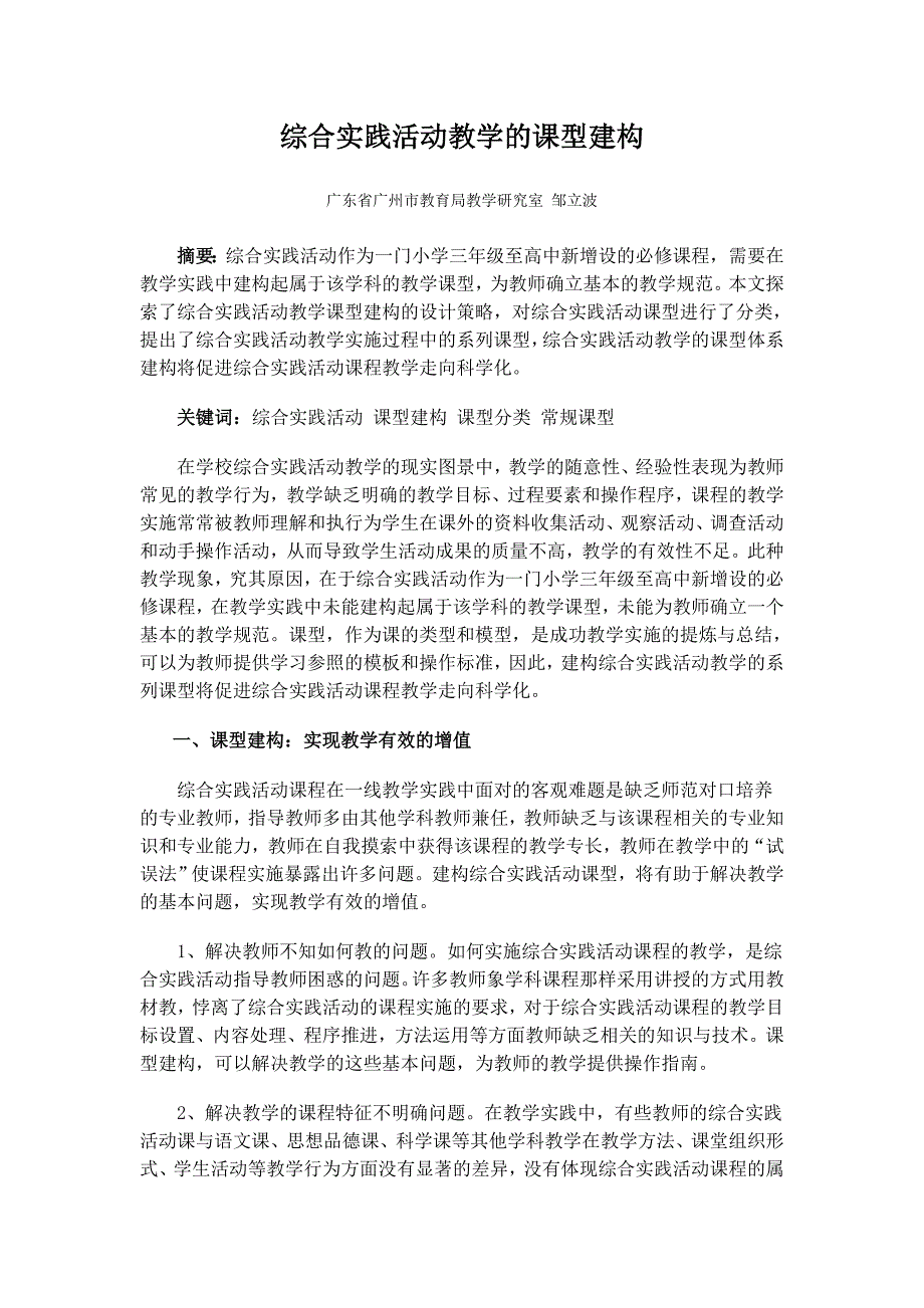 教育资料2022年收藏的综合实践活动教学的课型建构_第1页