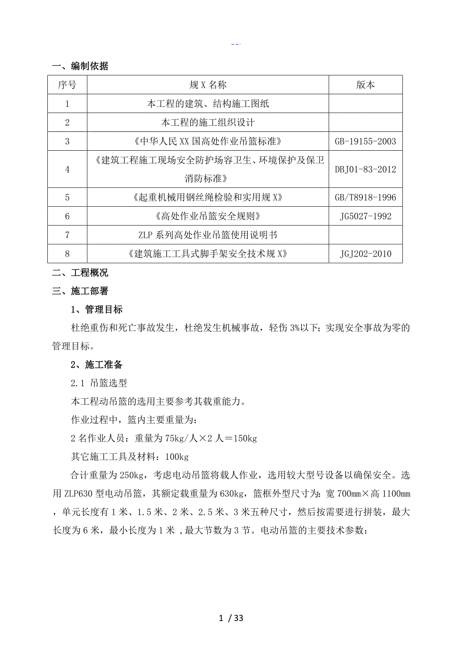 吊篮安全专项施工组织方案_第3页