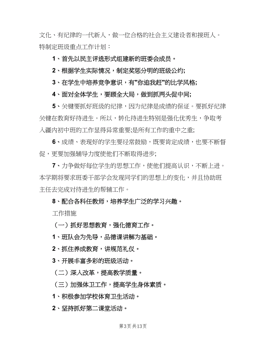 小学六年级上期班主任工作计划（4篇）_第3页