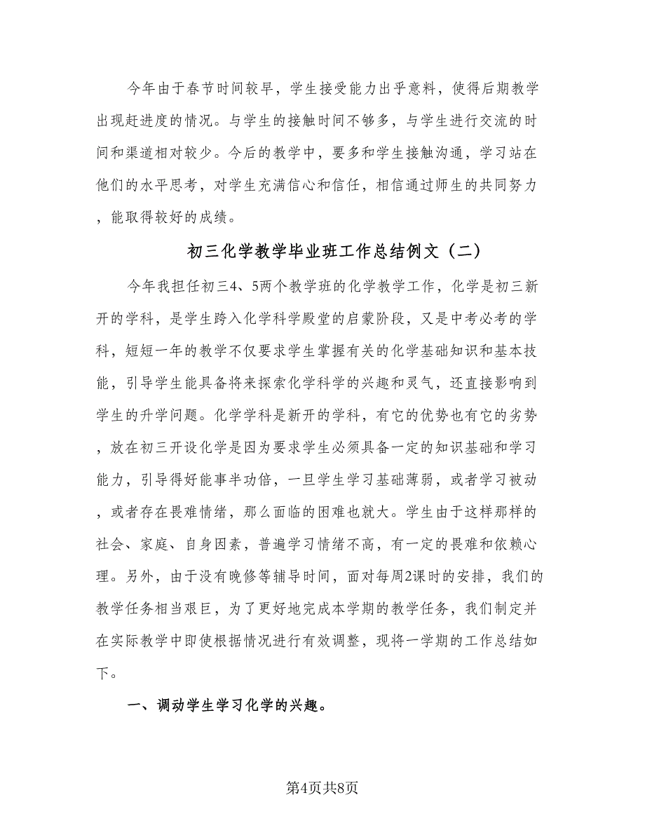 初三化学教学毕业班工作总结例文（二篇）.doc_第4页