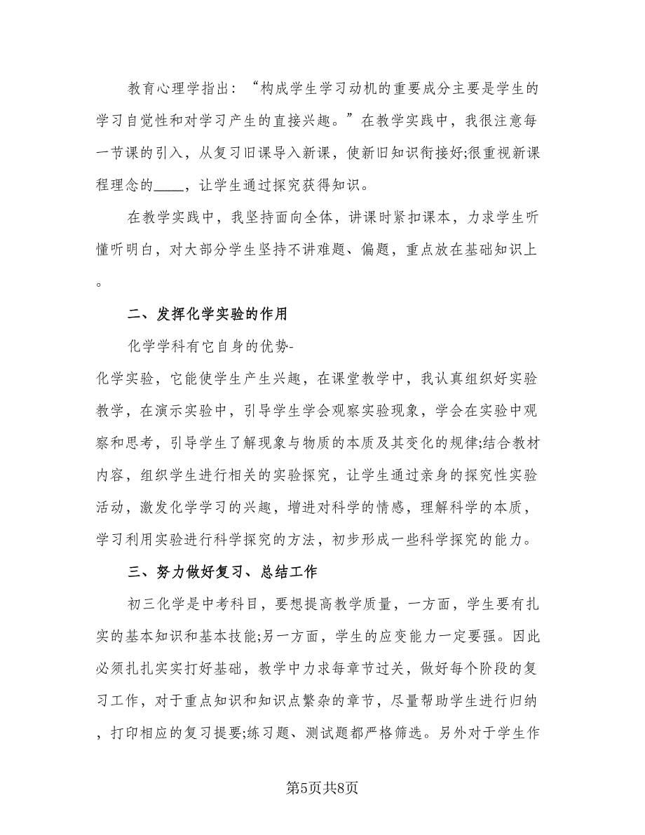 初三化学教学毕业班工作总结例文（二篇）.doc_第5页