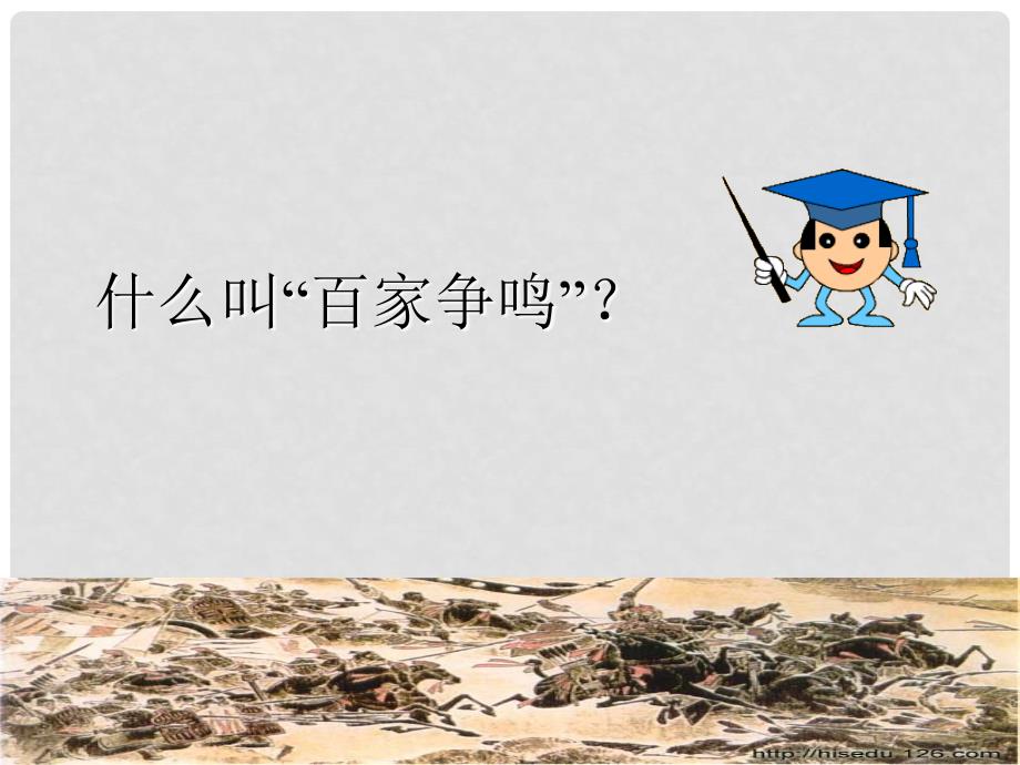 浙江省桐庐分水高级中学高中历史 11 百家争鸣课件 人民版必修3_第3页