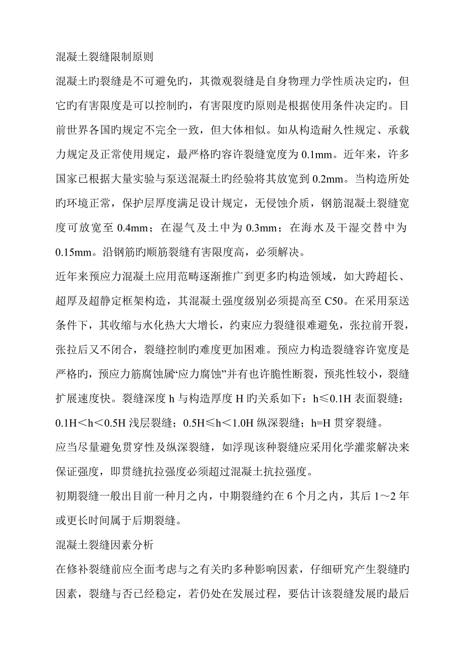 混凝土裂缝限制重点标准_第1页
