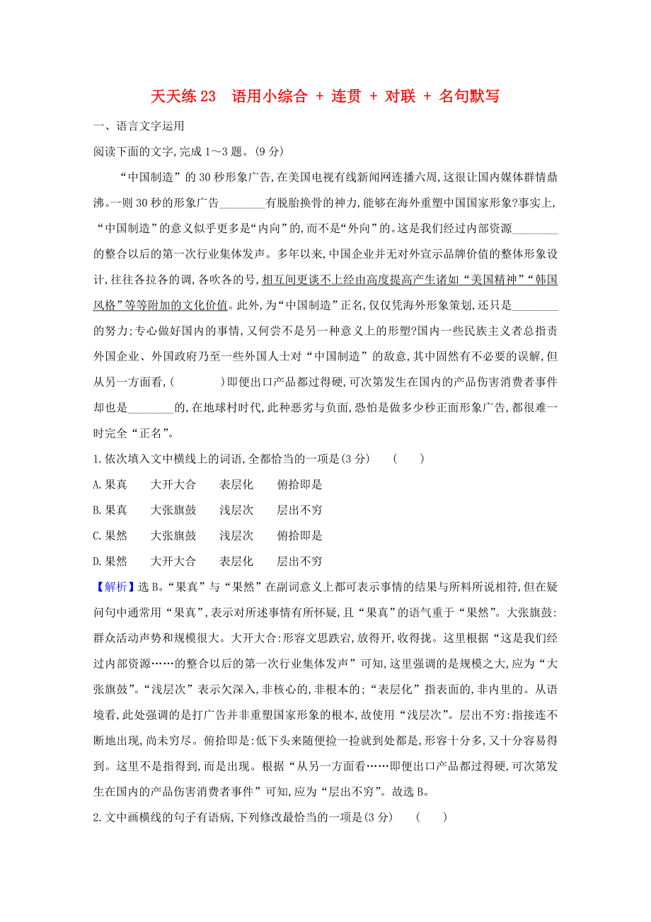 2021版高考语文总复习天天练23语用小综合+连贯+对联+名句默写含解析新人教版_第1页