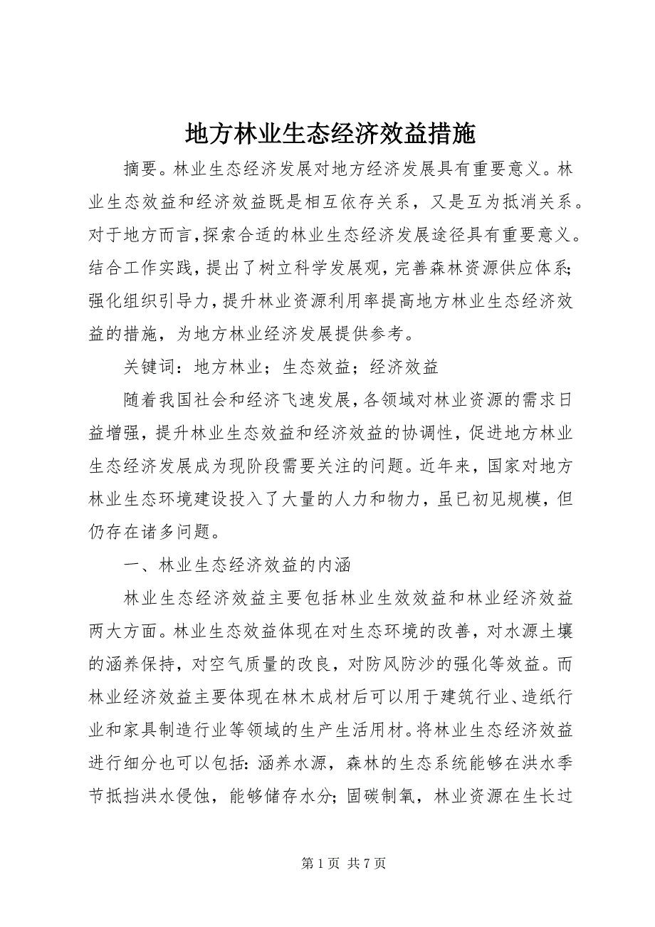 2023年地方林业生态经济效益措施.docx_第1页