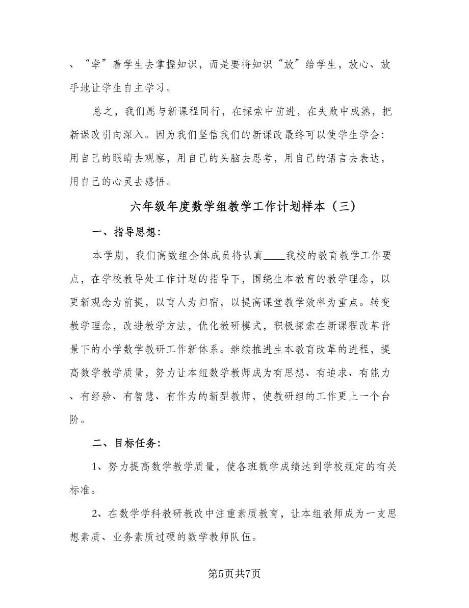 六年级年度数学组教学工作计划样本（三篇）.doc_第5页