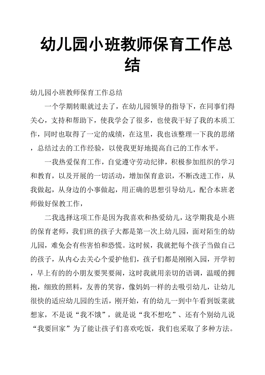 幼儿园小班教师保育工作总结_第1页