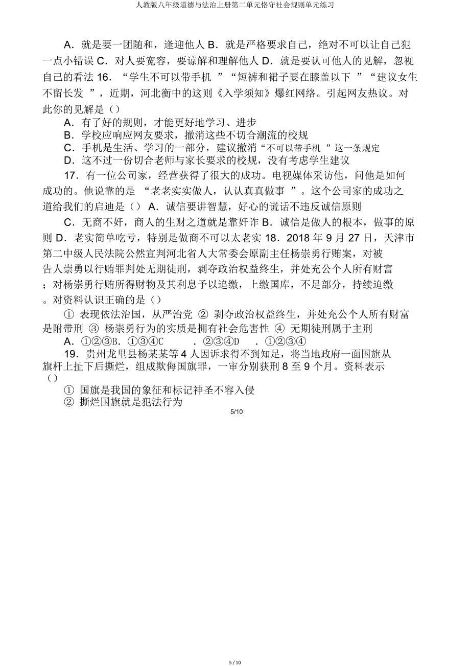 人教八年级道德与法治上册第二单元遵守社会规则单元练习.doc_第5页