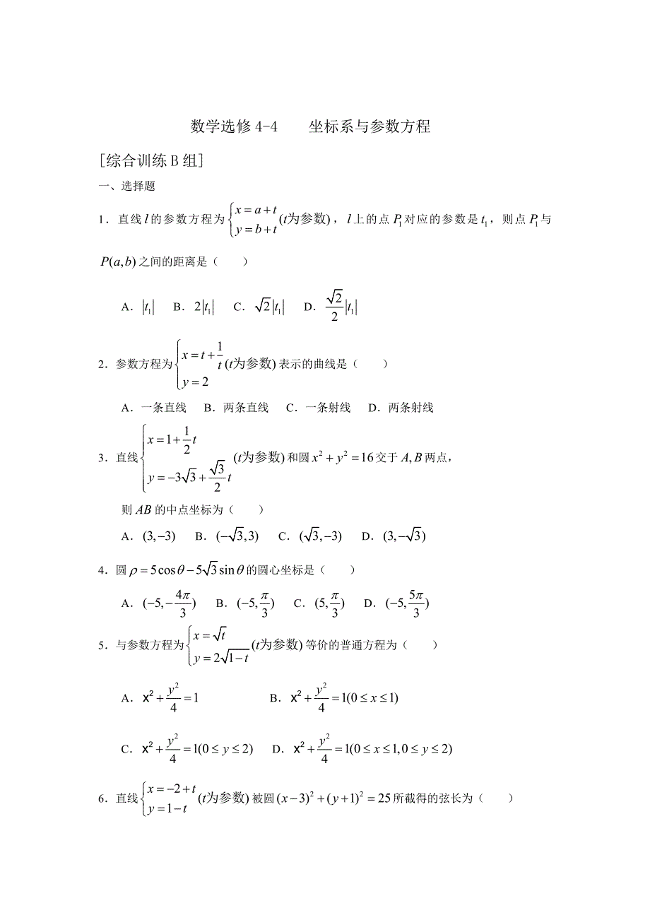 最新 人教版数学选修44坐标系与参数方程基础训练题及答案_第1页