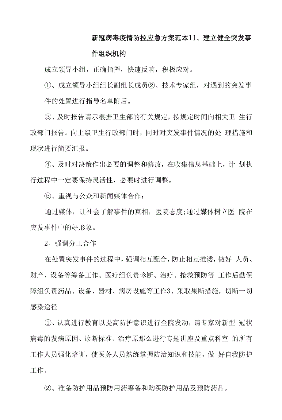 新冠病毒疫情防控应急方案范本【精选4篇】.docx_第1页