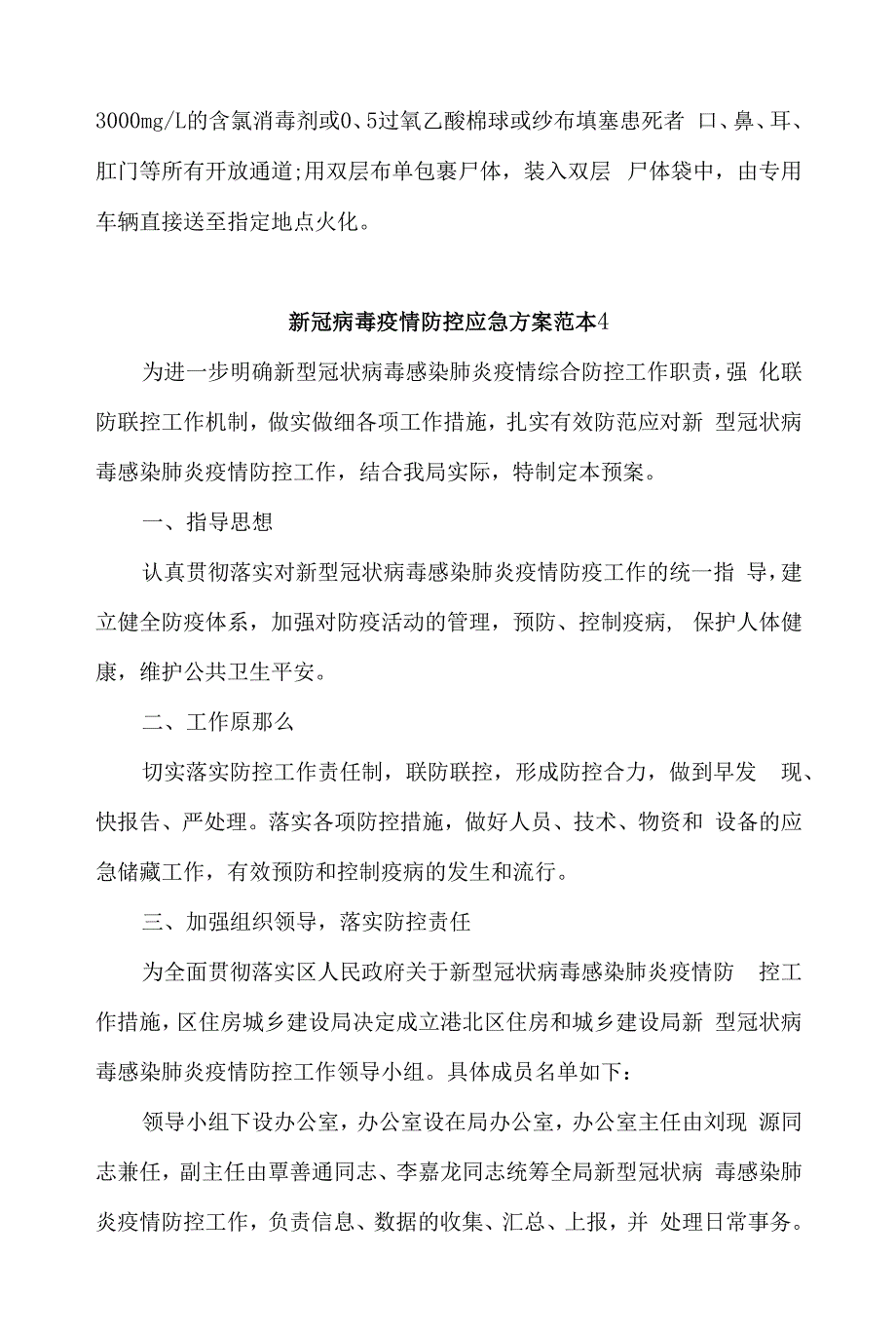 新冠病毒疫情防控应急方案范本【精选4篇】.docx_第3页