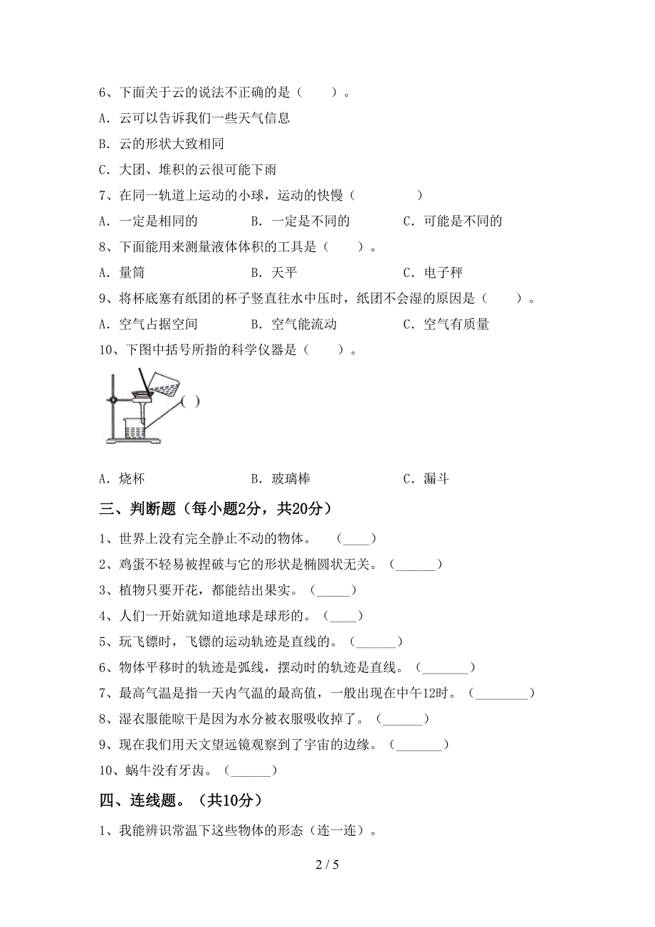 2022年教科版三年级科学上册期末考试题及参考答案.doc_第2页