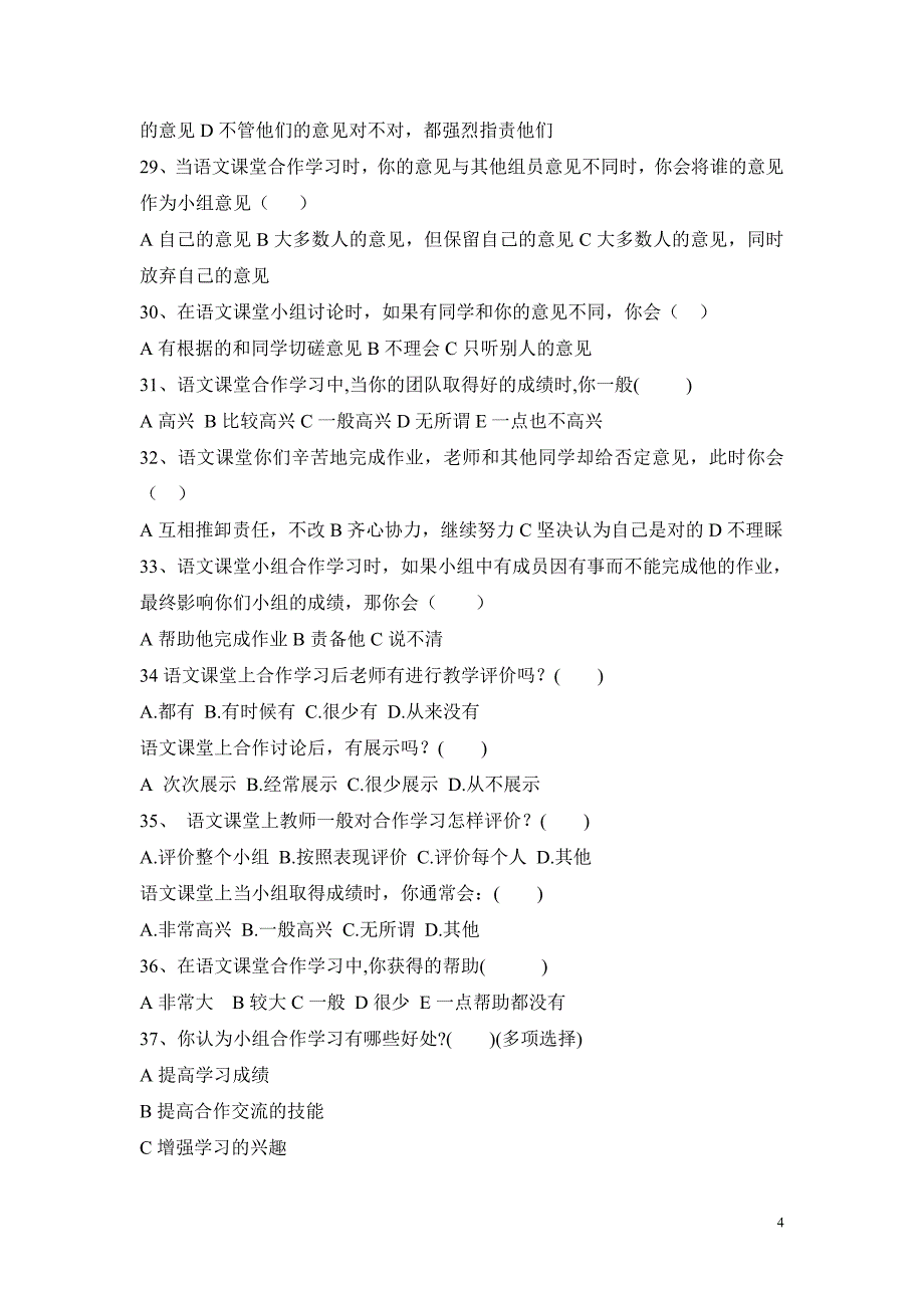 小学语文合作学习状况调查问卷_第4页