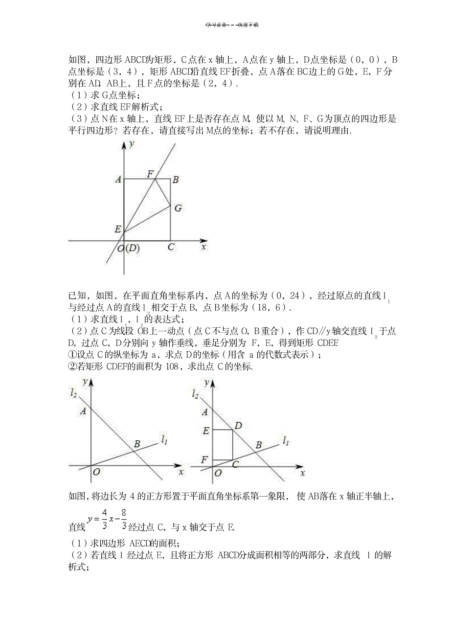 一次函数与动点全等面积_中学教育-中考_第1页