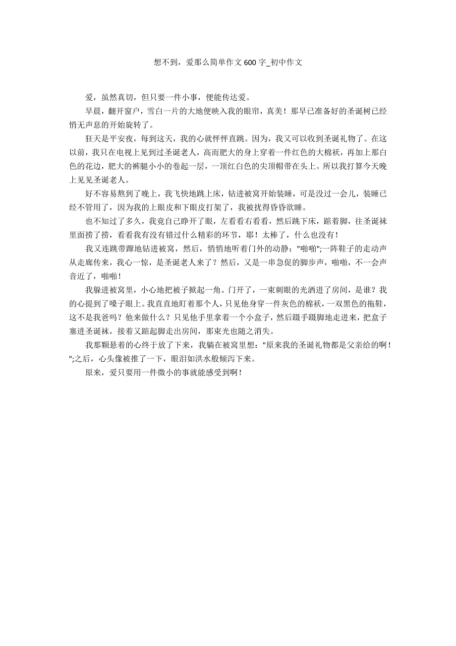 想不到爱那么简单作文600字_第1页