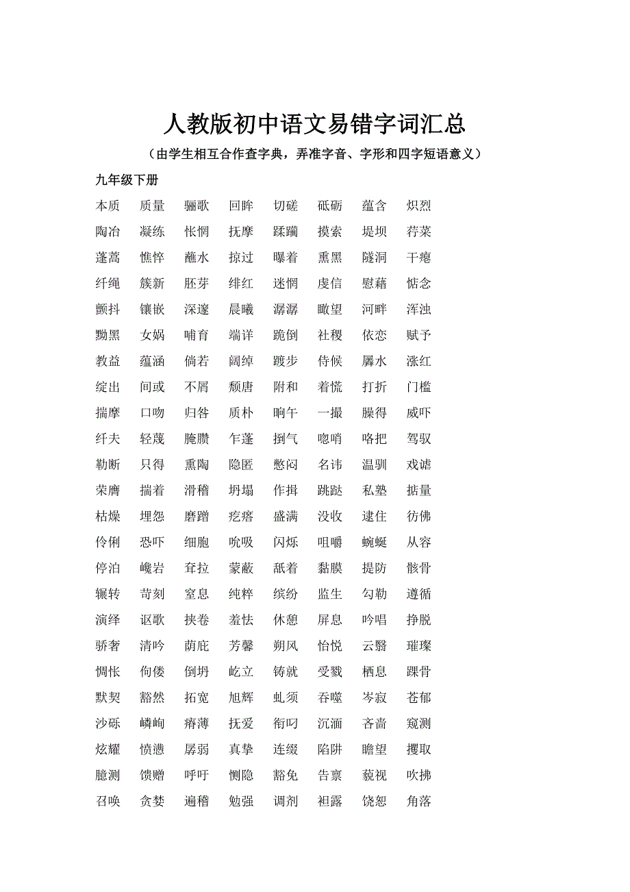 人教版初中语文易书写错的字词汇总_第1页