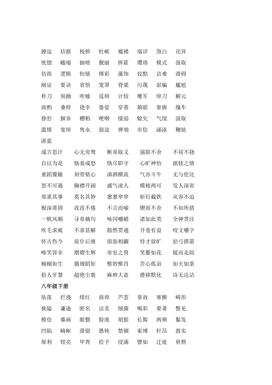 人教版初中语文易书写错的字词汇总_第3页