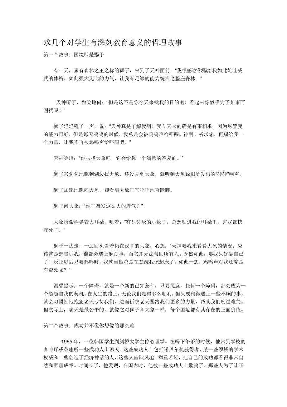 求几个对学生有深刻教育意义的哲理故事_第1页