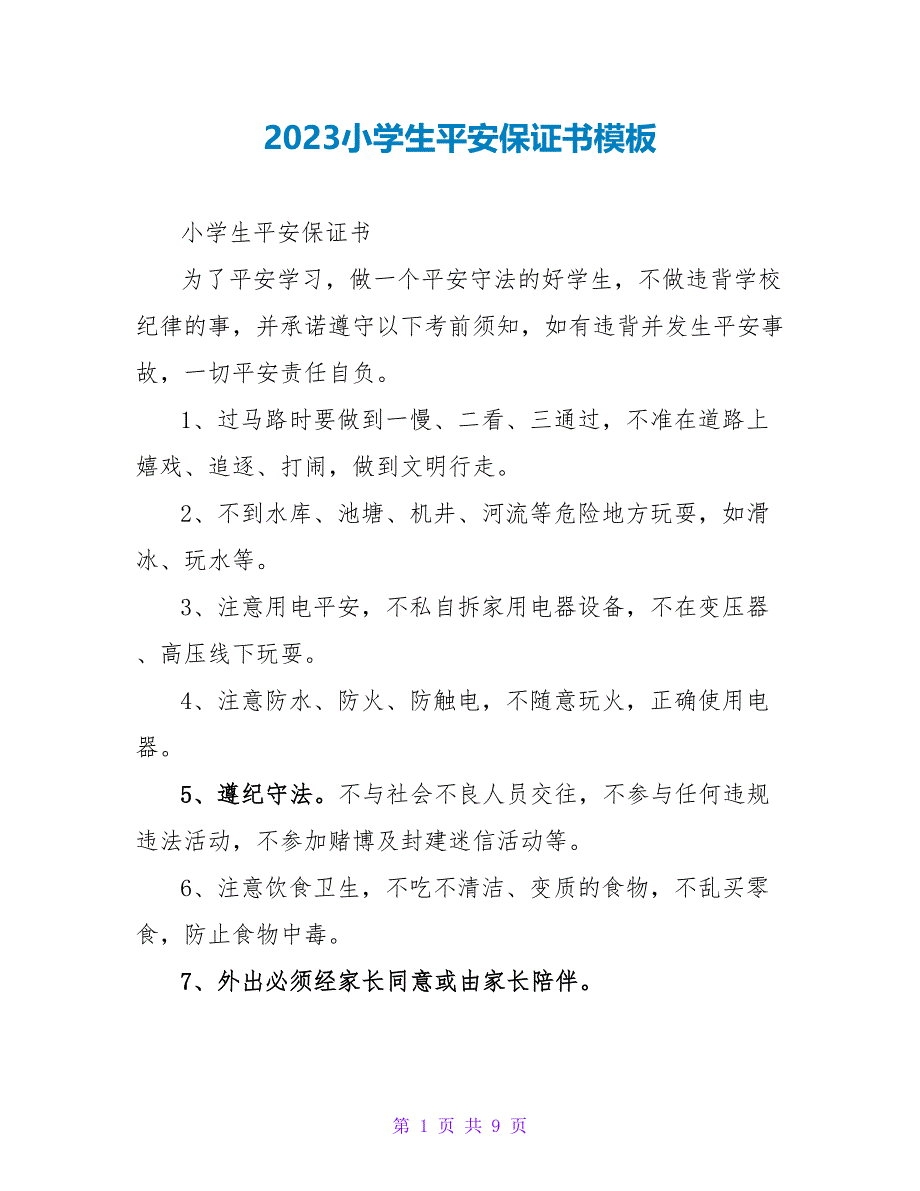 2023小学生安全保证书模板.doc_第1页