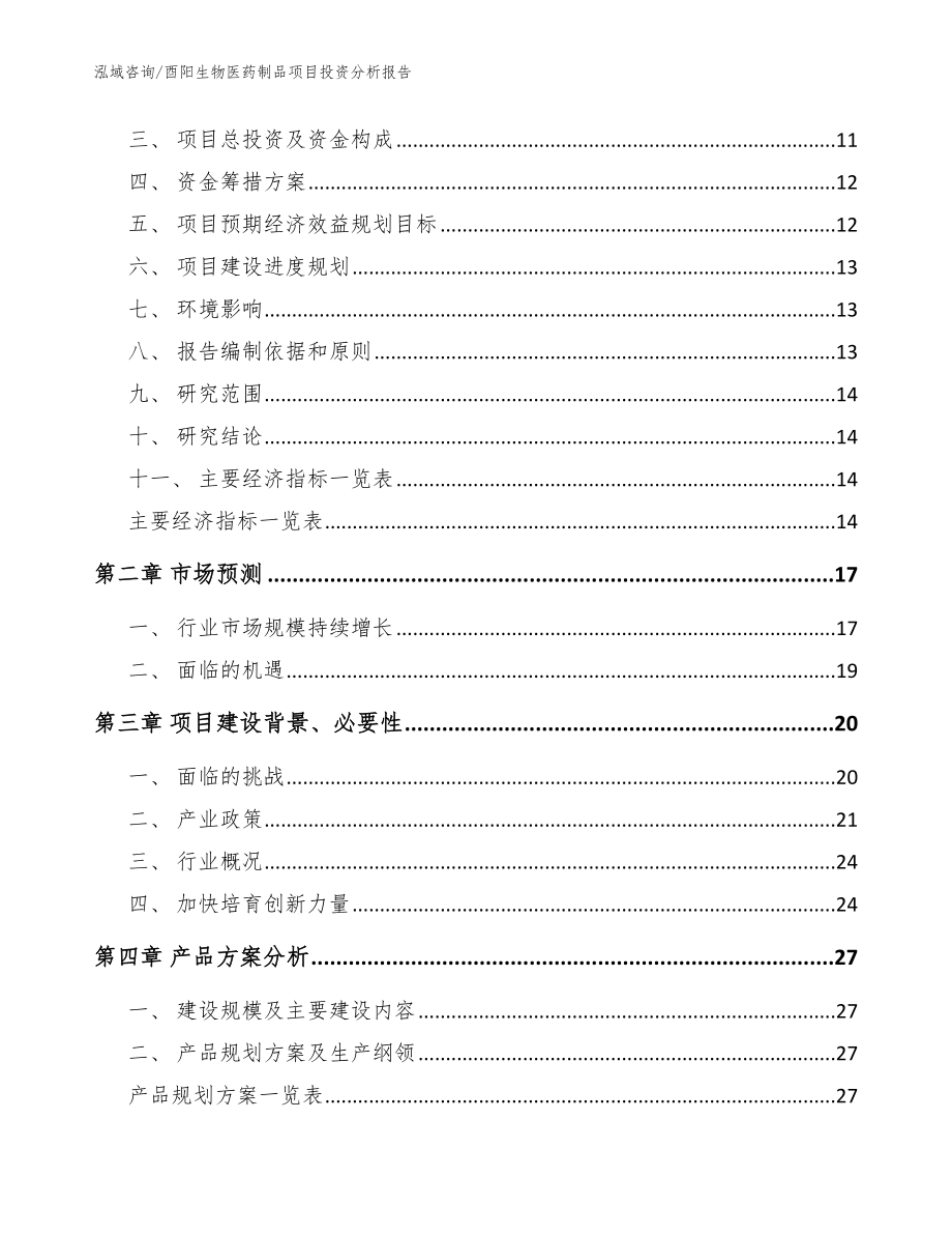 酉阳生物医药制品项目投资分析报告_范文模板_第4页