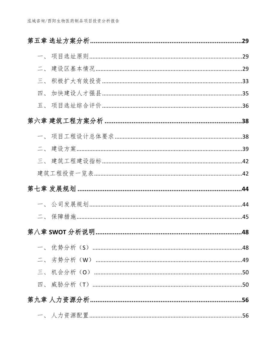 酉阳生物医药制品项目投资分析报告_范文模板_第5页